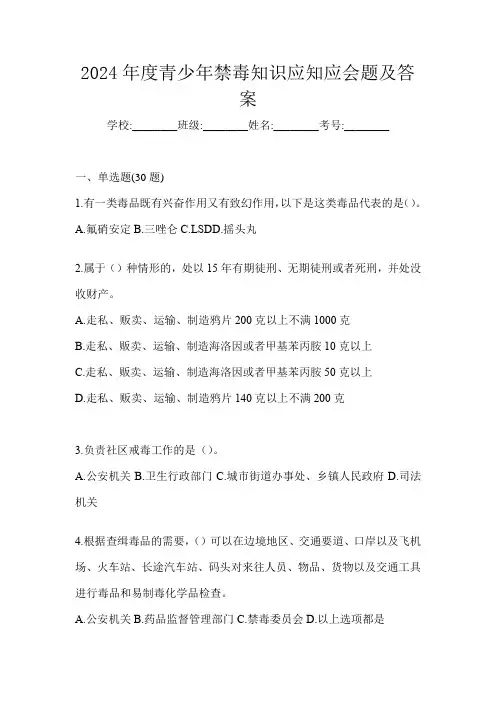 2024年度青少年禁毒知识应知应会题及答案