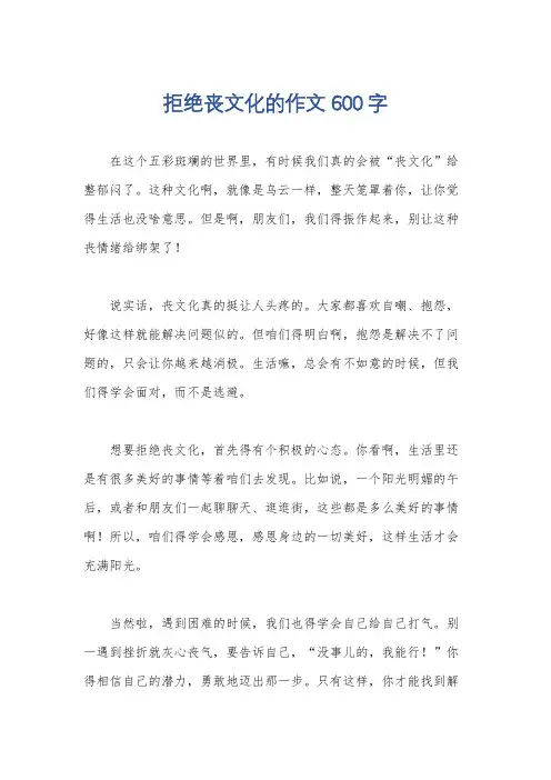 拒绝丧文化的作文600字