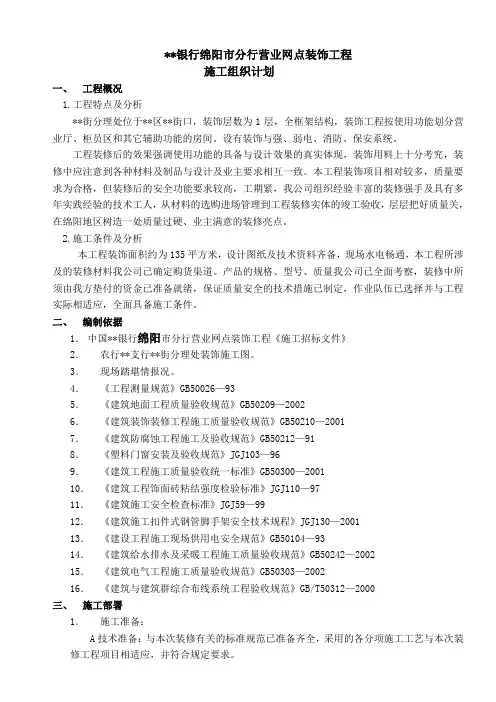 某银行营业网点装饰工程施工计划