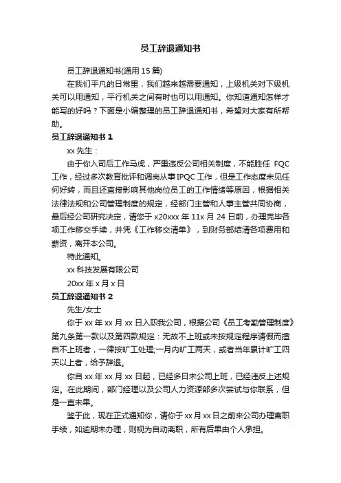 员工辞退通知书（通用15篇）