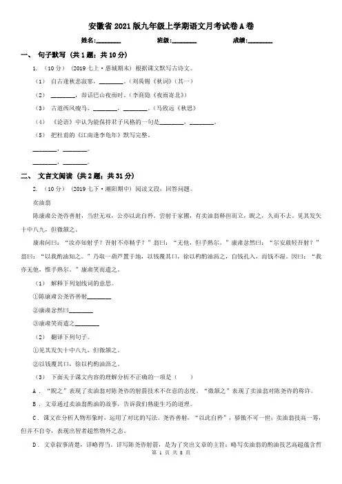 安徽省2021版九年级上学期语文月考试卷A卷