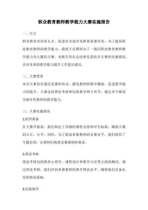 职业教育教师教学能力大赛实施报告