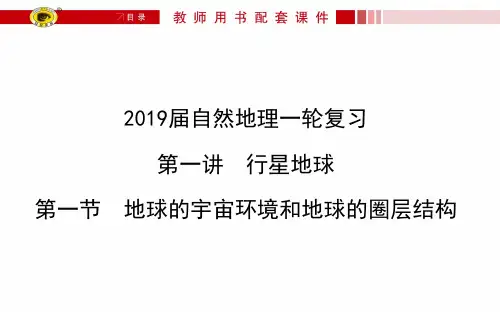 2019届一轮复习：地球的宇宙环境和地球的圈层结构