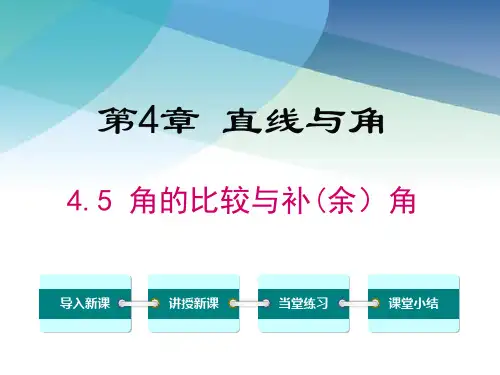 沪科版初一数学上册《4.5 角的比较与补(余)角》课件