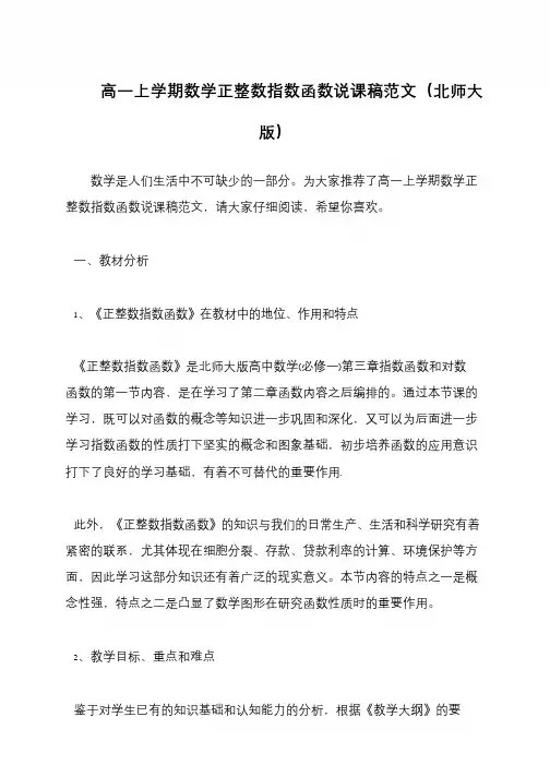 高一上学期数学正整数指数函数说课稿范文(北师大版)