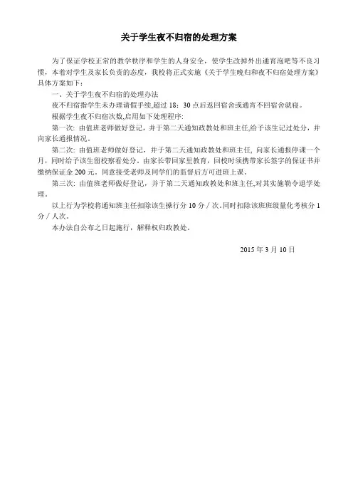 关于学生夜不归宿的处理办法