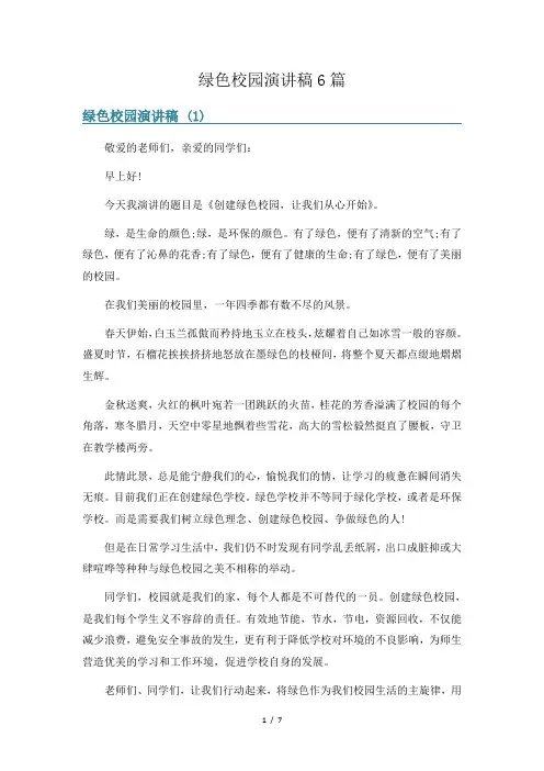 绿色校园演讲稿6篇