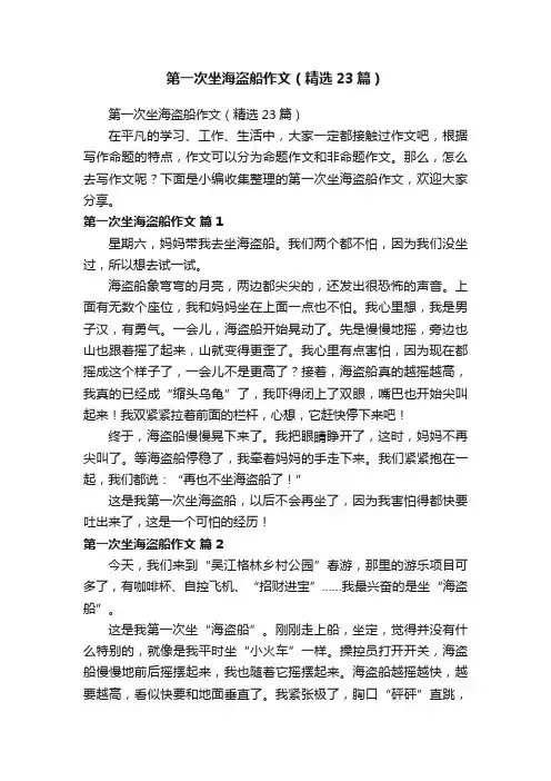 第一次坐海盗船作文（精选23篇）