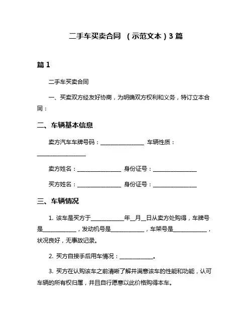 二手车买卖合同 (示范文本)3篇