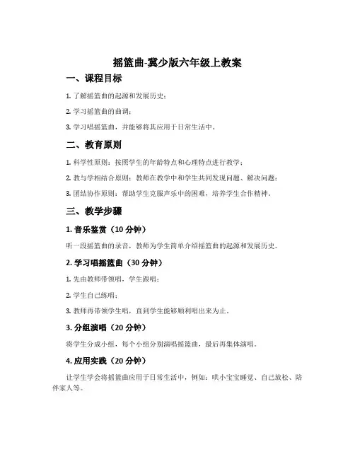 摇篮曲-冀少版六年级上教案