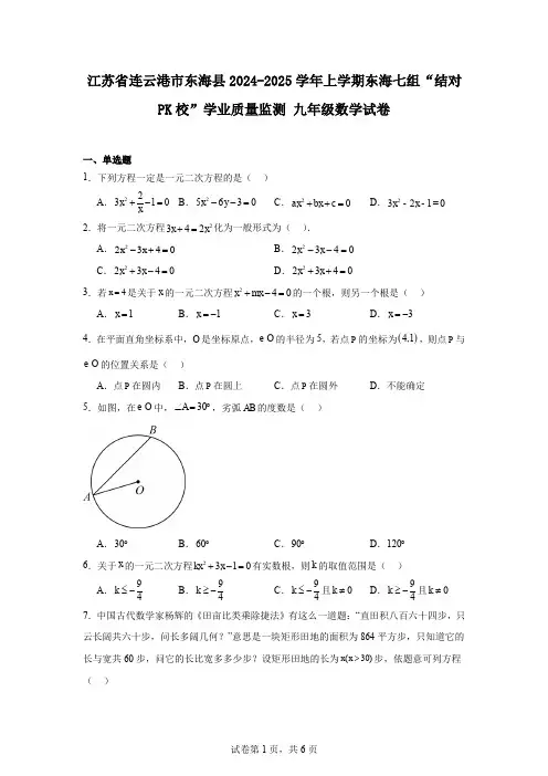 江苏省连云港市东海县2024-2025学年上学期东海七组“结对PK校”学业质量监测九年级数学试卷