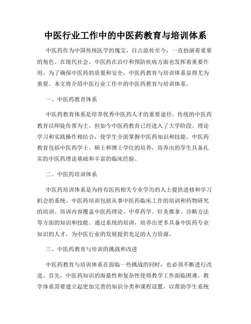 中医行业工作中的中医药教育与培训体系