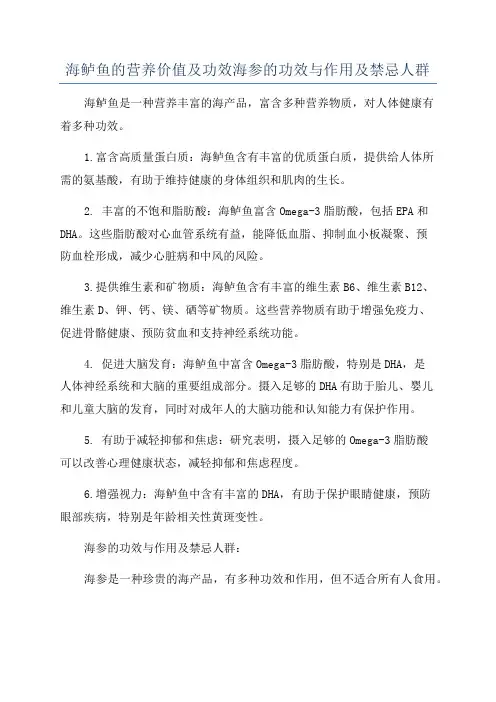 海鲈鱼的营养价值及功效海参的功效与作用及禁忌人群