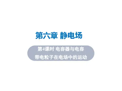 高三物理一轮复习精品课件5：6.4 电容器与电容 带电粒子在电场中的运动