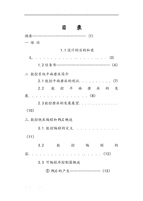 分度盘磨铣专用机床PLC控制系统设计说明