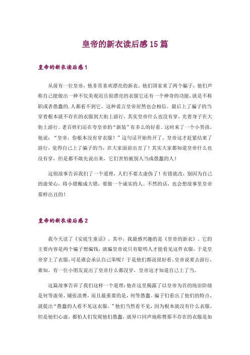皇帝的新衣读后感15篇