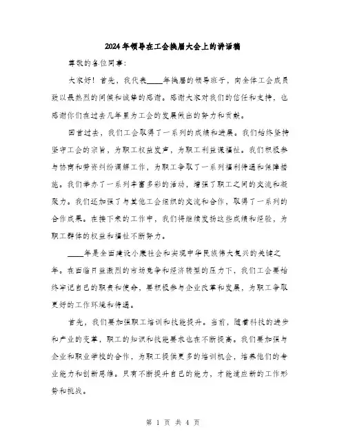 2024年领导在工会换届大会上的讲话稿(2篇)