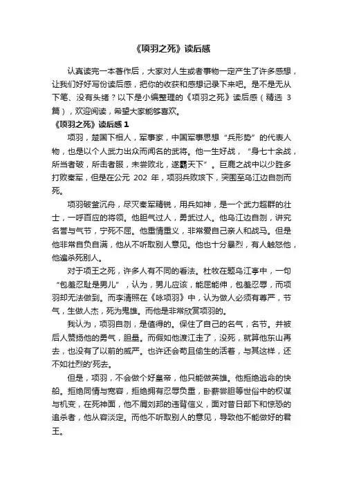 《项羽之死》读后感600字（精选3篇）