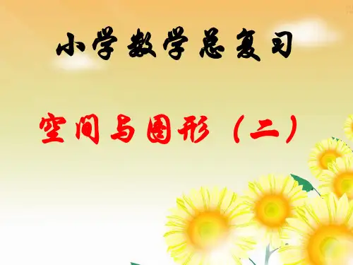 2015人教版六年级下册数学第六单元整理复习空间与图形-图形的认识与测量(二)