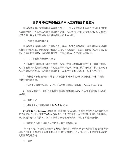 浅谈网络故障诊断技术中人工智能技术的应用
