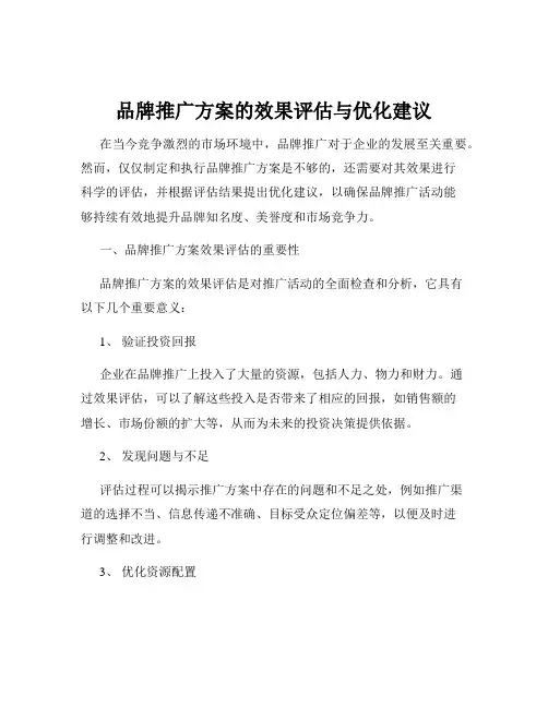 品牌推广方案的效果评估与优化建议