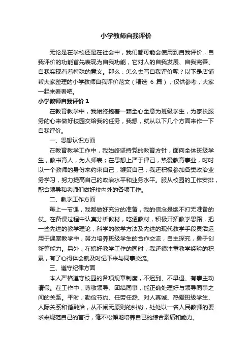 小学教师自我评价