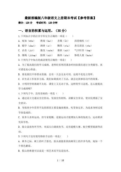 最新部编版八年级语文上册期末考试【参考答案】