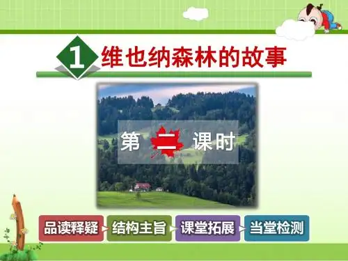 冀教版小学语文六年级下册课件：1.维也纳森林的故事【第2课时】
