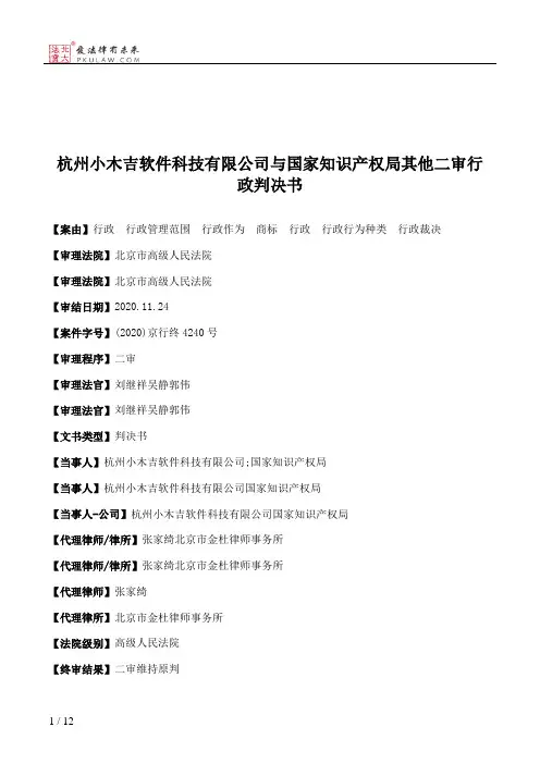 杭州小木吉软件科技有限公司与国家知识产权局其他二审行政判决书