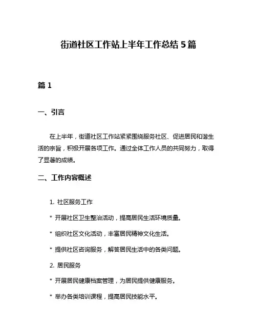 街道社区工作站上半年工作总结5篇