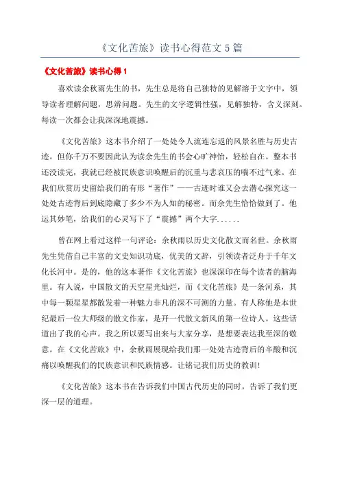 《文化苦旅》读书心得范文5篇
