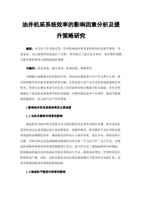 油井机采系统效率的影响因素分析及提升策略研究