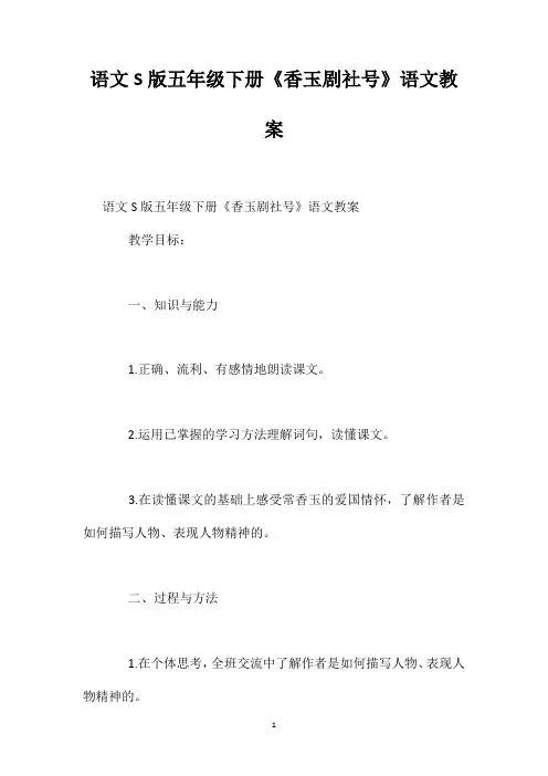 语文S版五年级下册《香玉剧社号》语文教案
