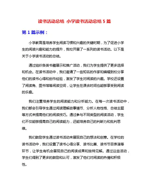 读书活动总结 小学读书活动总结5篇