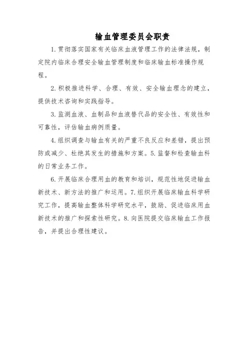 输血管理委员会职责