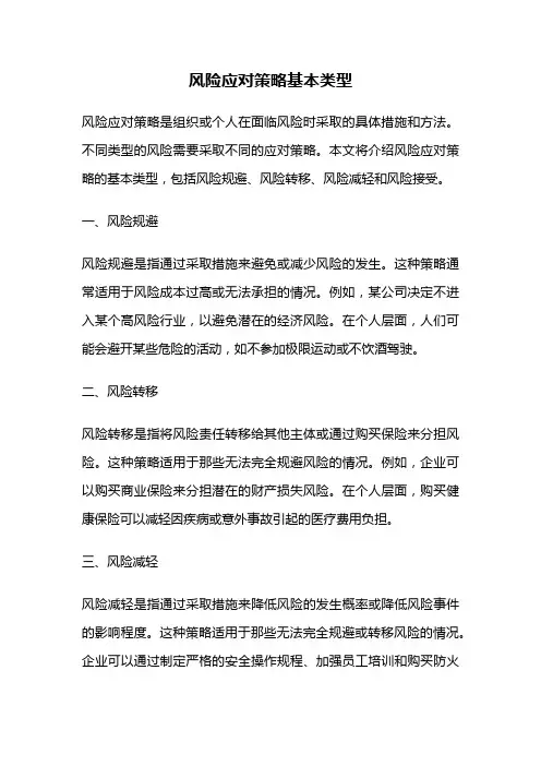 风险应对策略基本类型