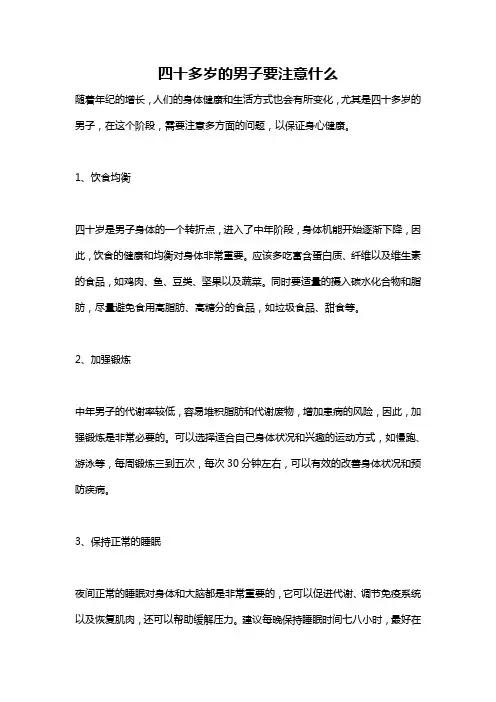 四十多岁的男子要注意什么