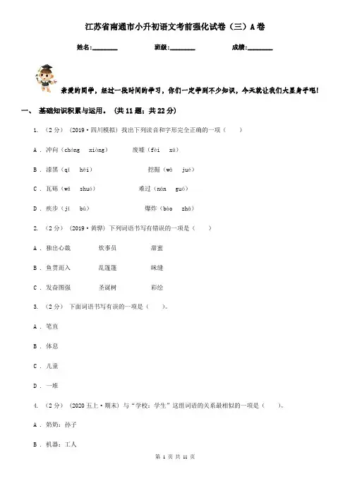 江苏省南通市小升初语文考前强化试卷(三)A卷