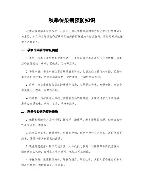 秋季传染病预防知识