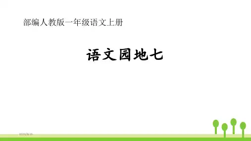 部编人教版一年级语文上册《语文园地七》优秀PPT课件