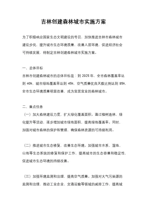 吉林创建森林城市实施方案