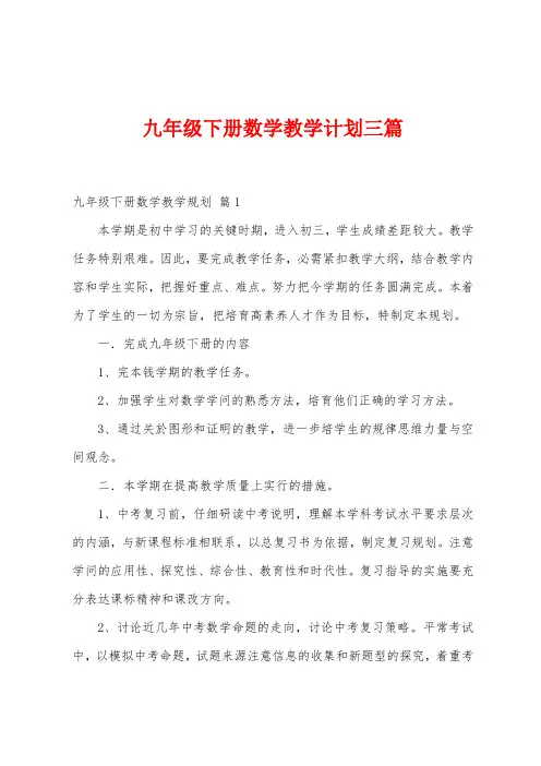 九年级下册数学教学计划三篇