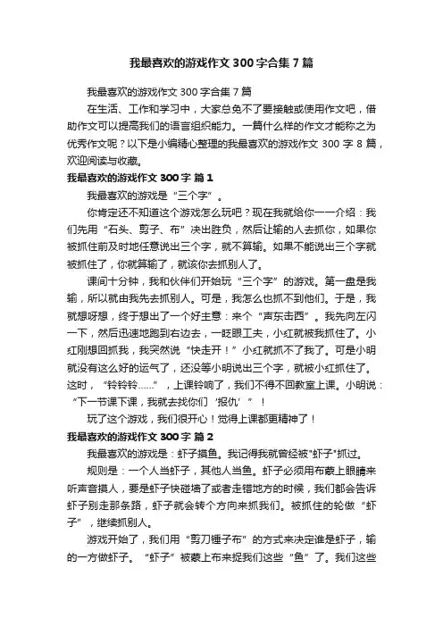 我最喜欢的游戏作文300字合集7篇