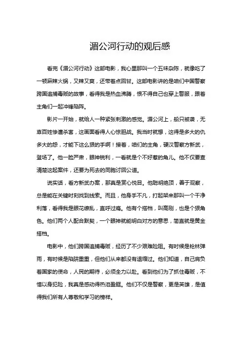 湄公河行动的观后感