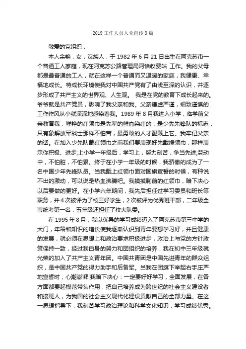 2019工作人员入党自传3篇_入党自传_