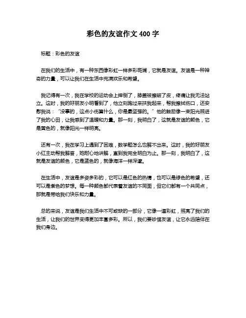 彩色的友谊作文400字