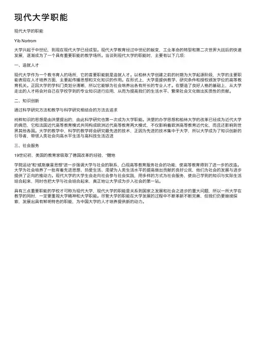 现代大学职能
