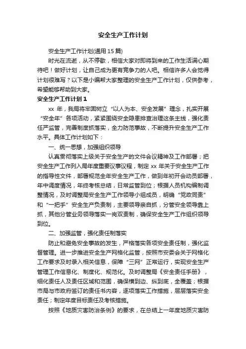 安全生产工作计划（通用15篇）