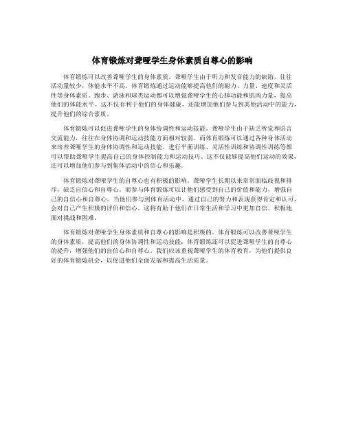 体育锻炼对聋哑学生身体素质自尊心的影响