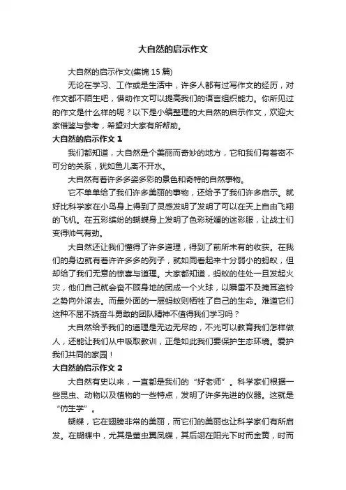 大自然的启示作文（集锦15篇）